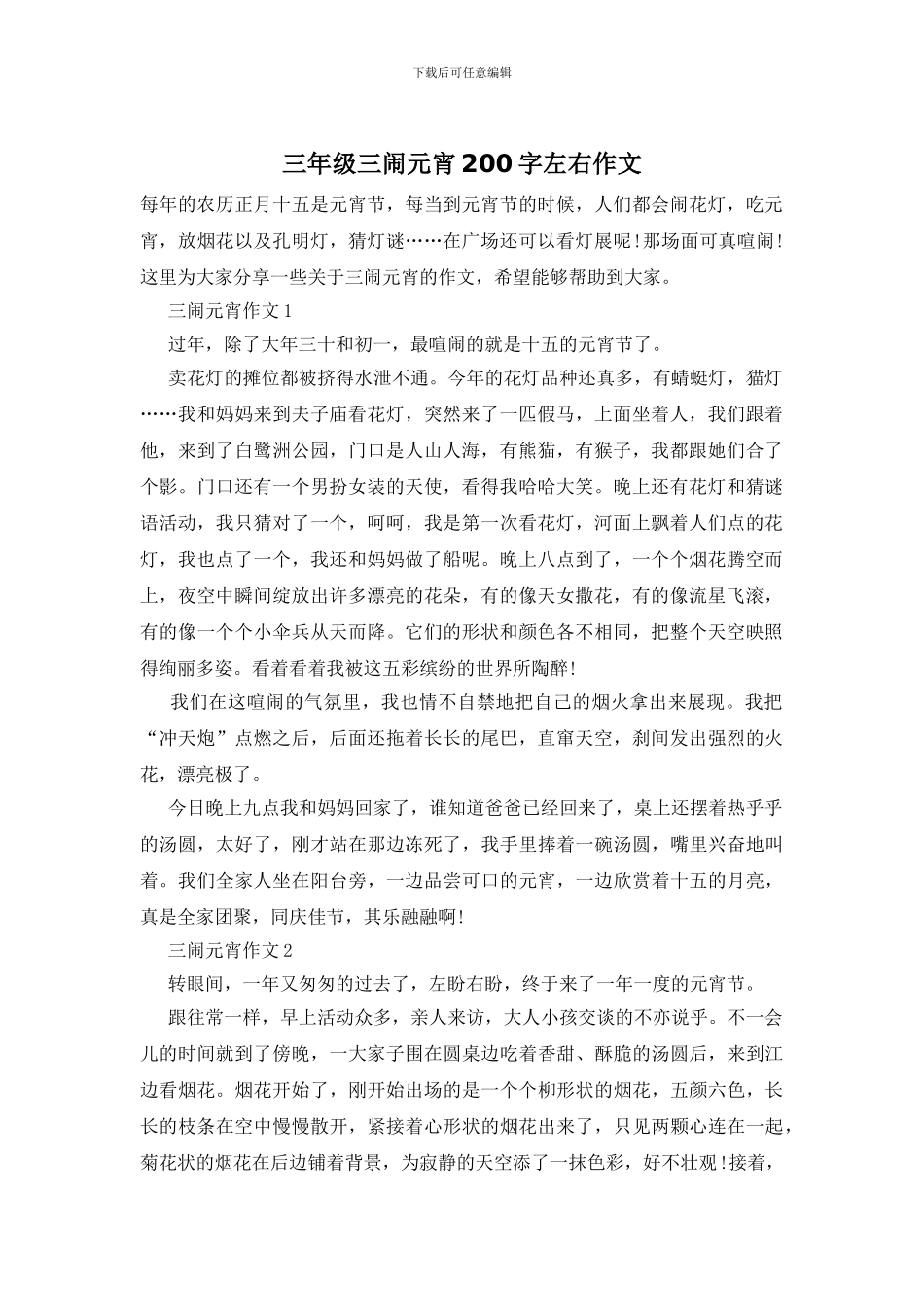 三年级三闹元宵200字左右作文_第1页
