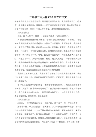 三年级三闹元宵200字左右作文