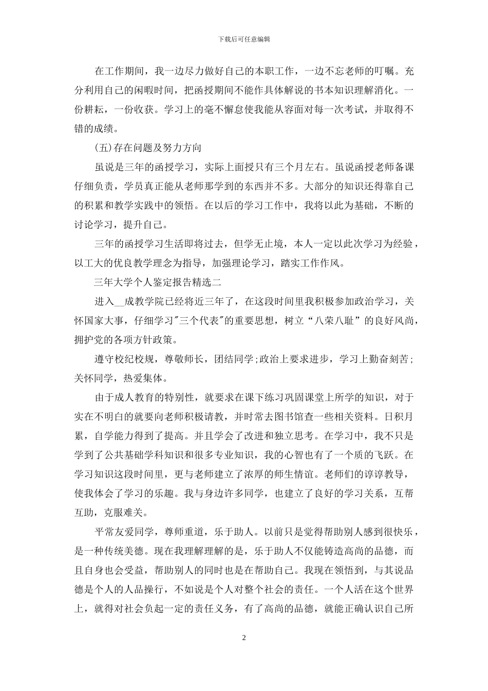 三年大学个人鉴定报告投稿_第2页