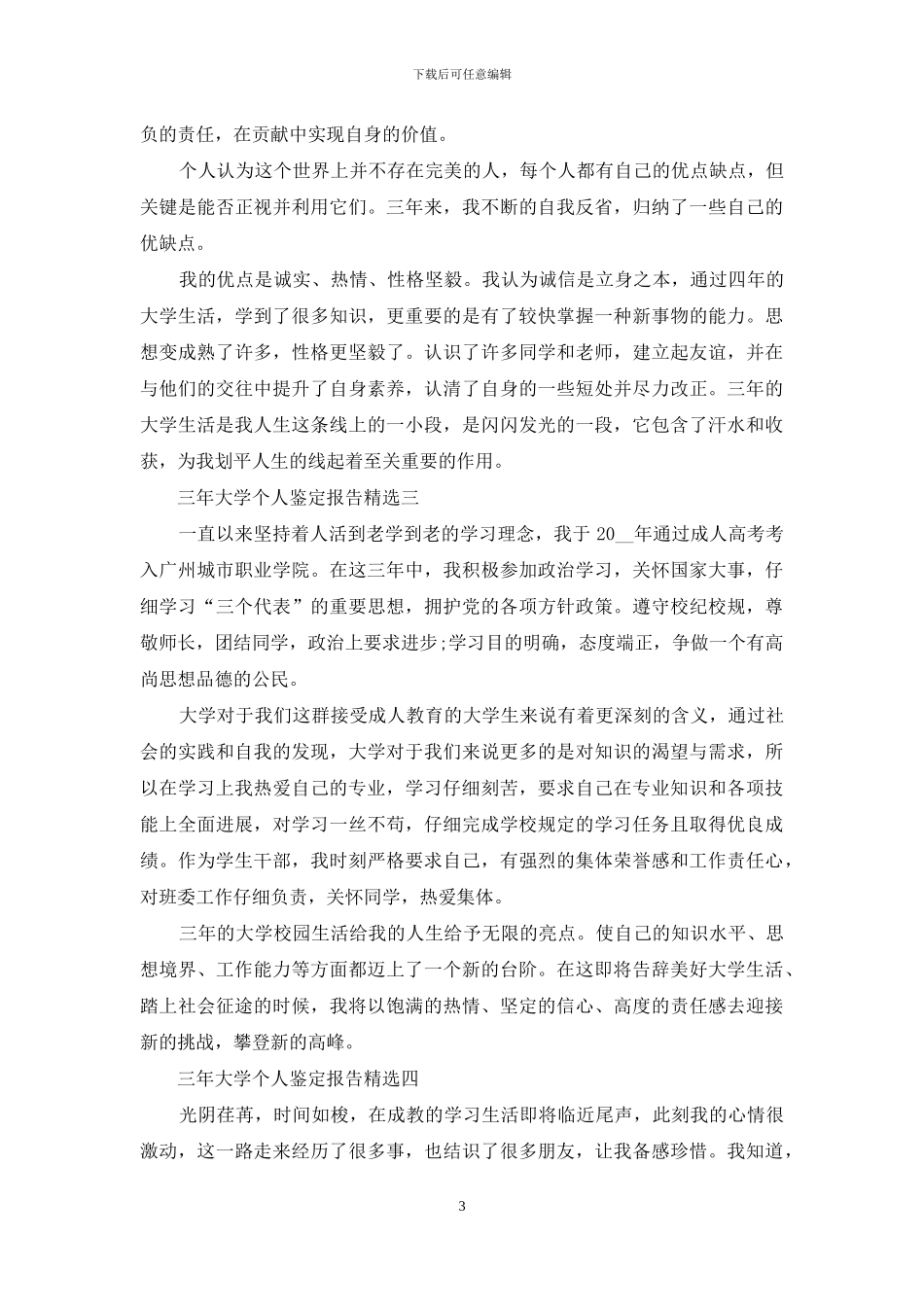 三年大学个人鉴定报告投稿_第3页