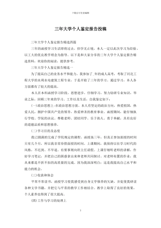 三年大学个人鉴定报告投稿