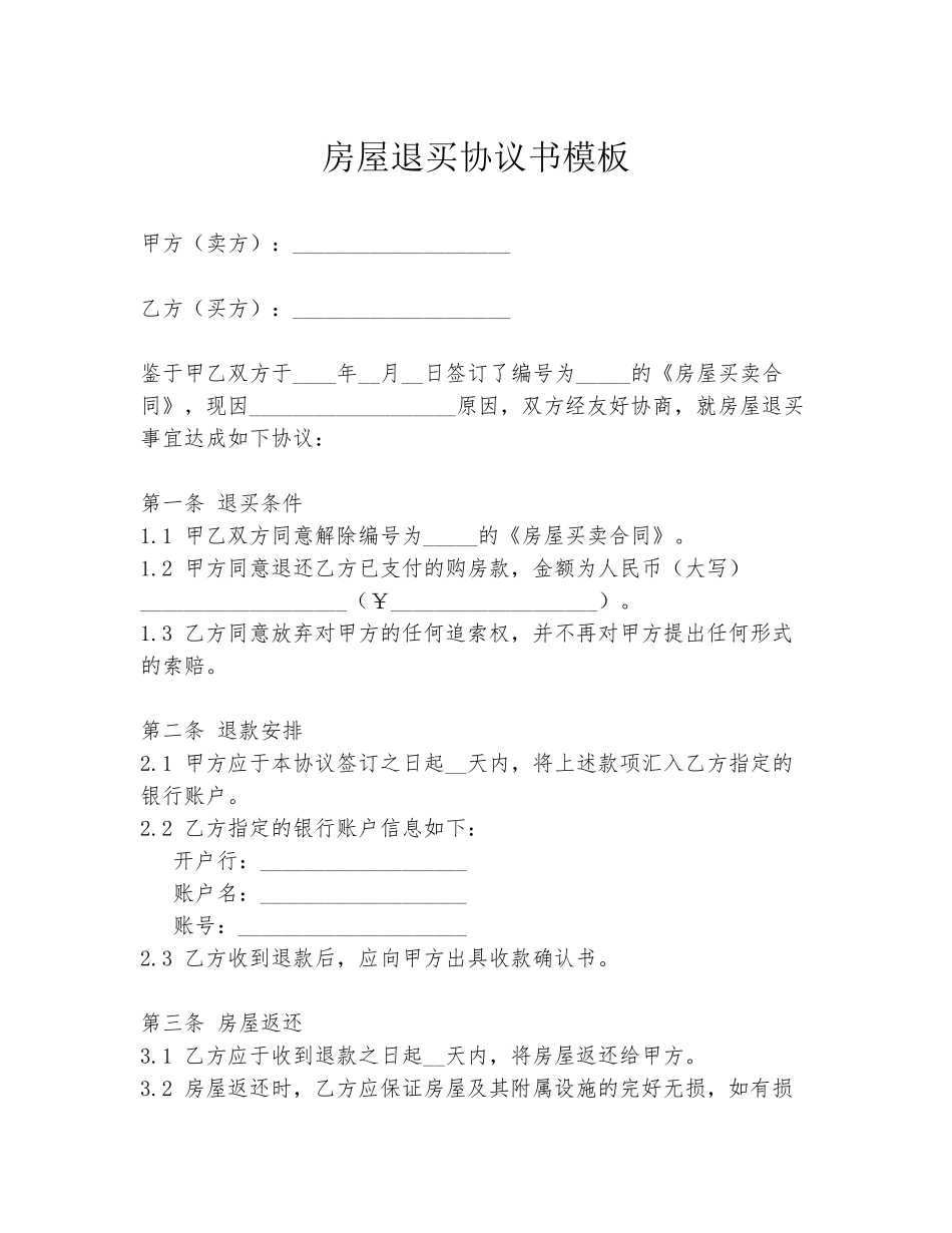 房屋退买协议书模板_第1页