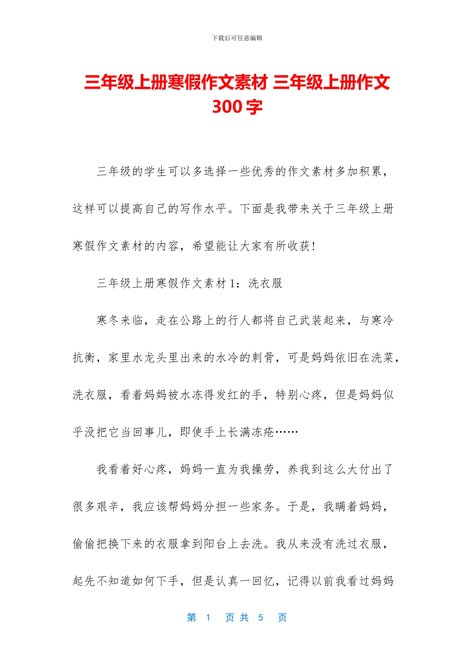 三年级上册寒假作文素材-三年级上册作文300字_第1页