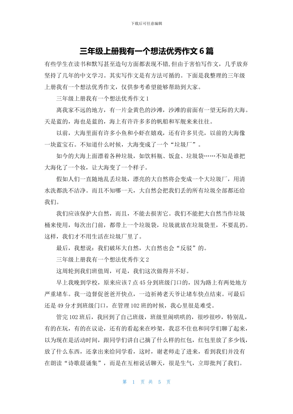 三年级上册我有一个想法优秀作文6篇_第1页