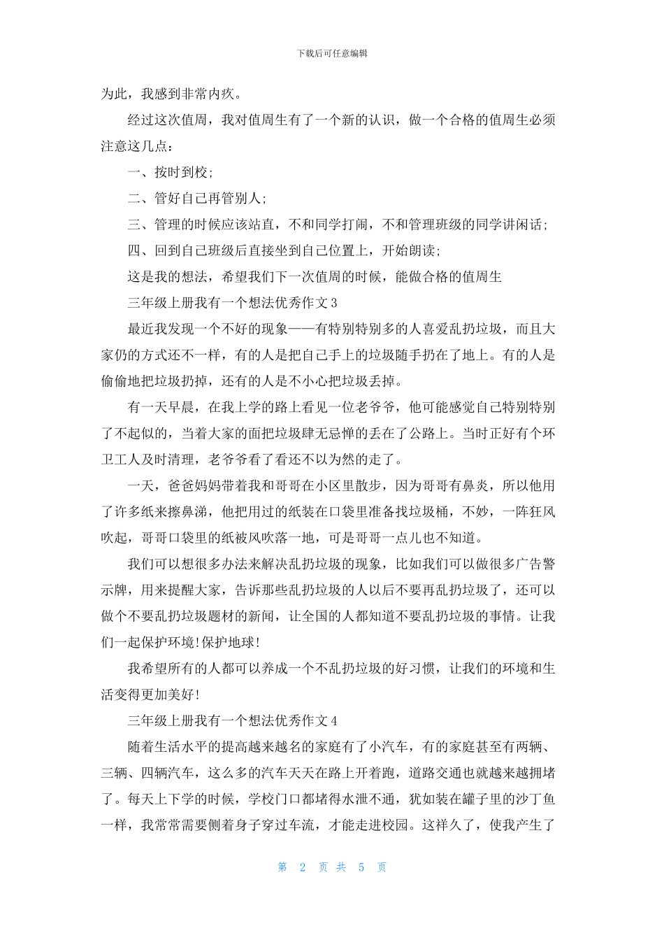 三年级上册我有一个想法优秀作文6篇_第2页
