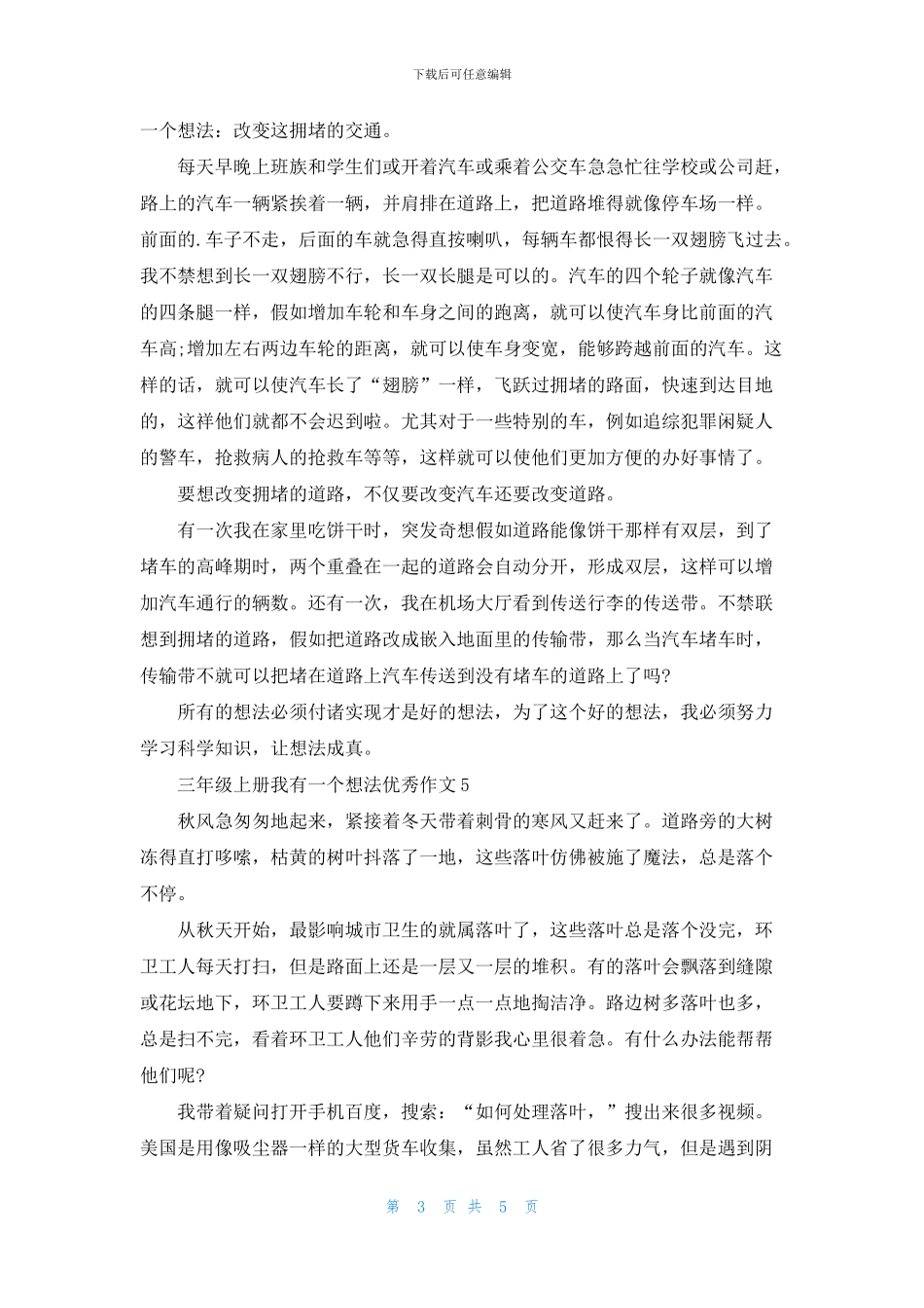 三年级上册我有一个想法优秀作文6篇_第3页