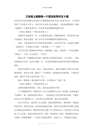 三年级上册我有一个想法优秀作文6篇