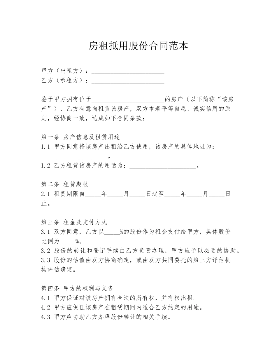 房租抵用股份合同范本_第1页
