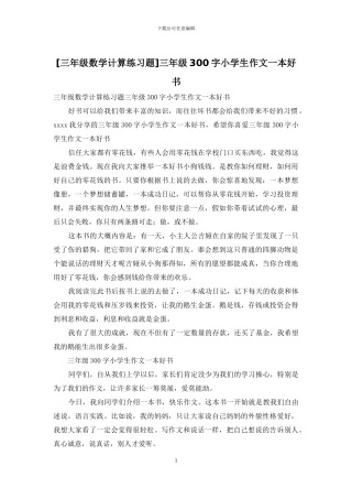 三年级300字小学生作文一本好书