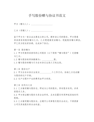 手写股份赠与协议书范文