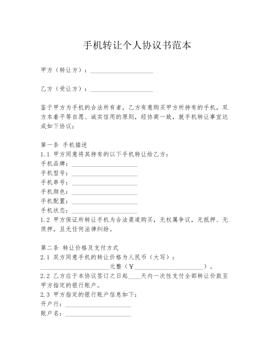 手机转让个人协议书范本_第1页