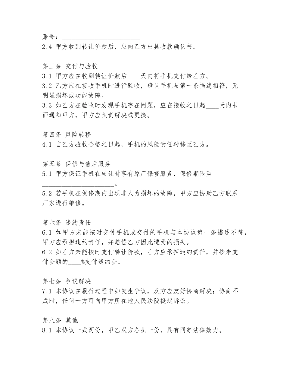 手机转让个人协议书范本_第2页