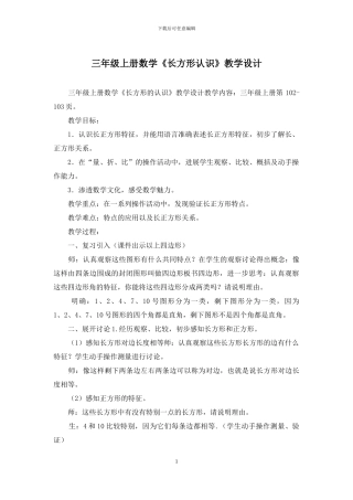 三年级上册数学《长方形认识》教学设计