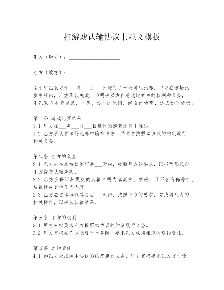 打游戏认输协议书范文模板_第1页