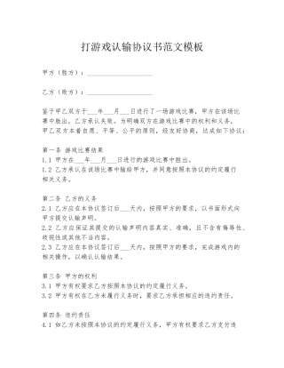 打游戏认输协议书范文模板