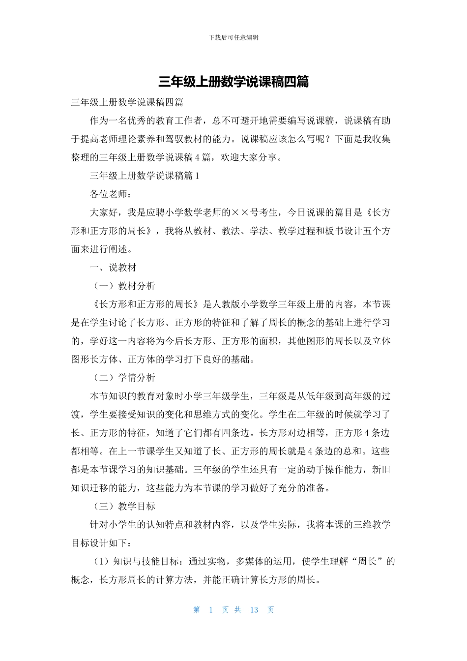 三年级上册数学说课稿四篇_第1页