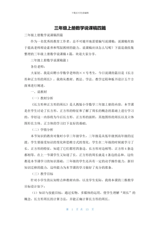 三年级上册数学说课稿四篇