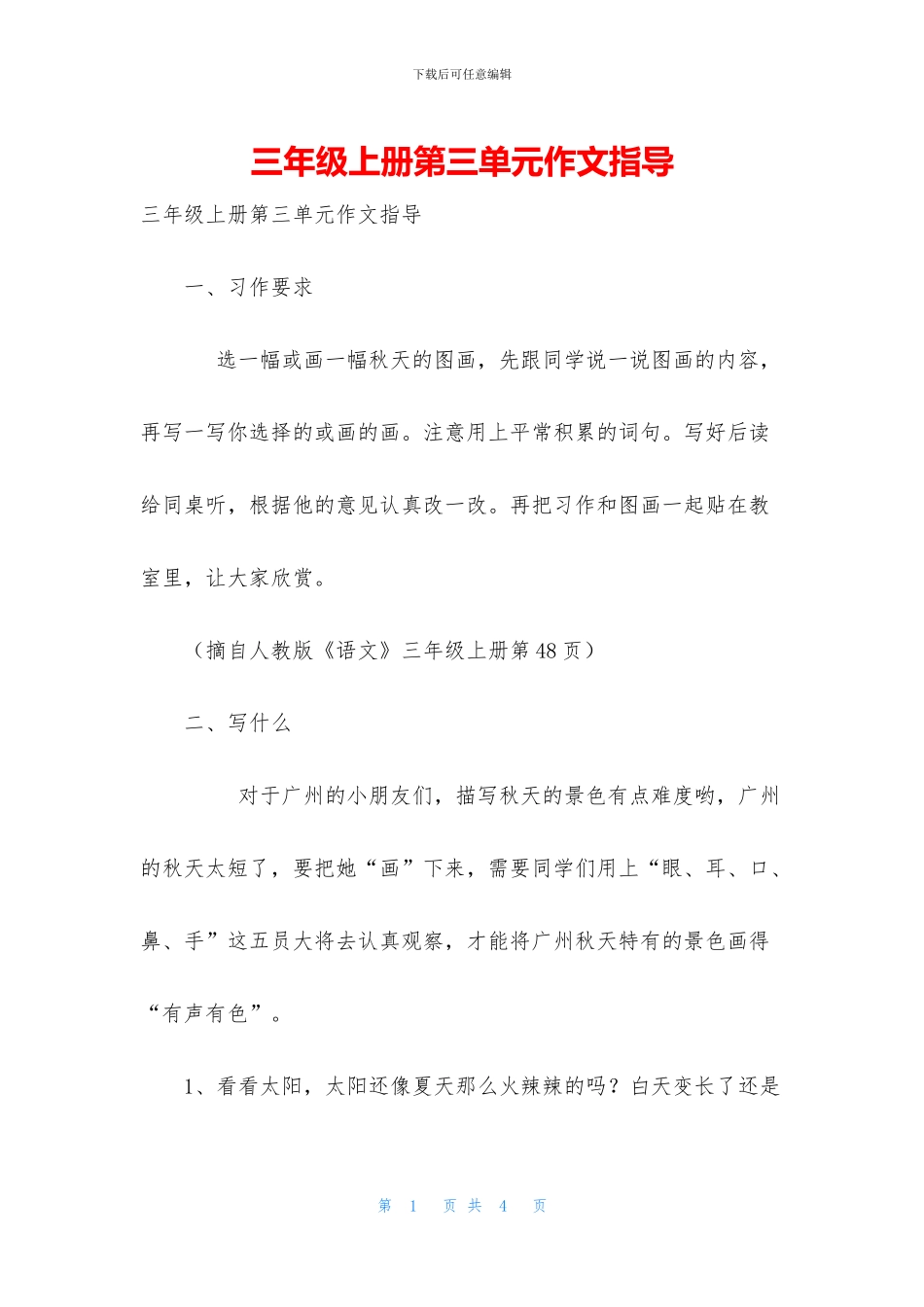 三年级上册第三单元作文指导_第1页