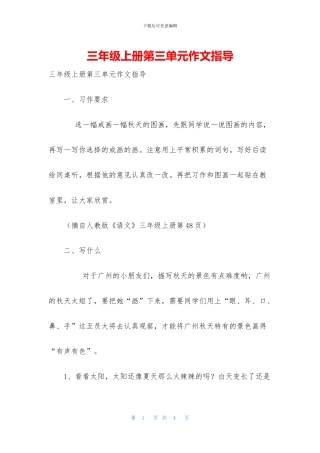 三年级上册第三单元作文指导