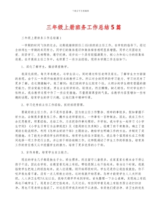 三年级上册班务工作总结5篇