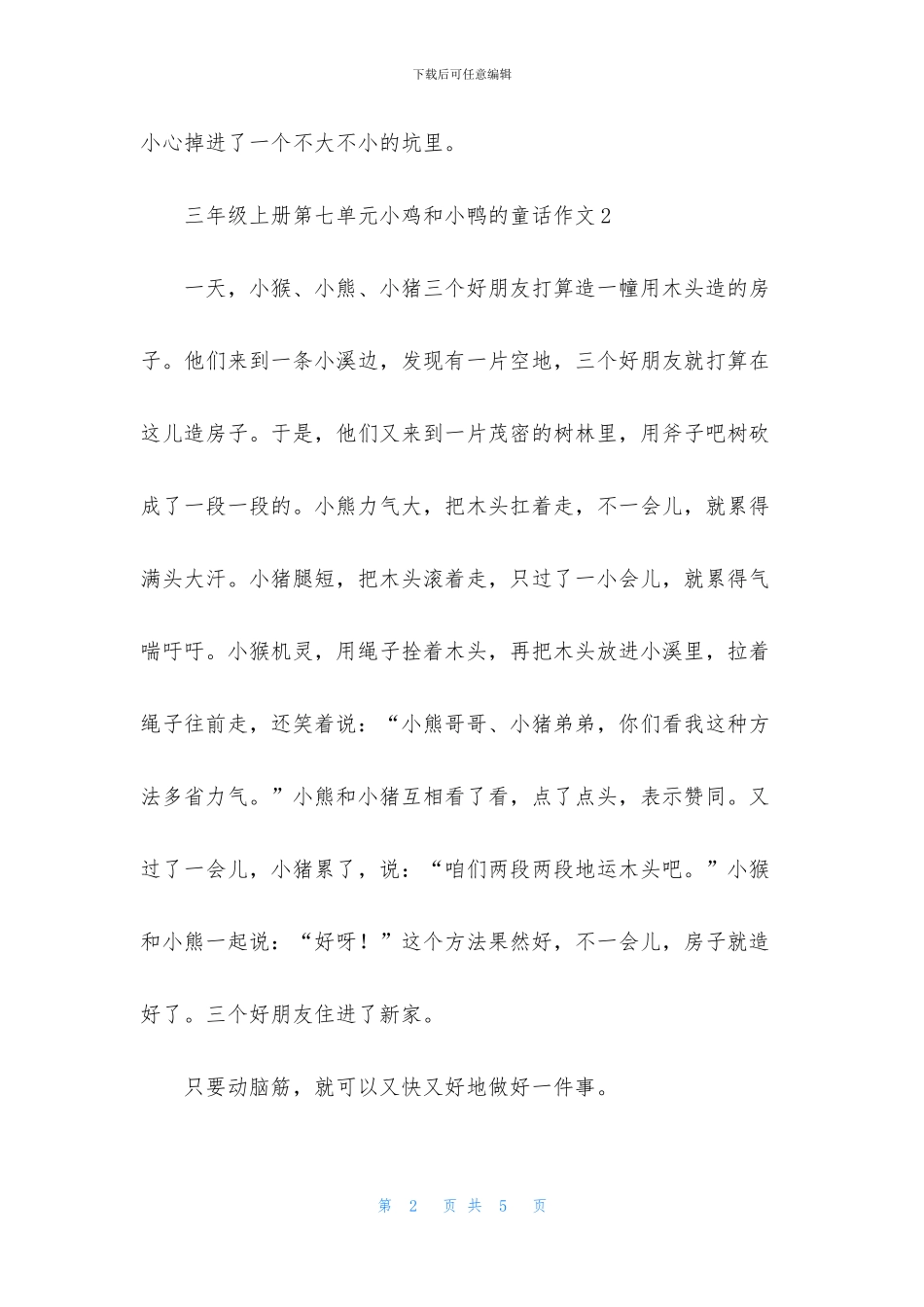 三年级上册第七单元小鸡和小鸭的童话作文4篇_第2页