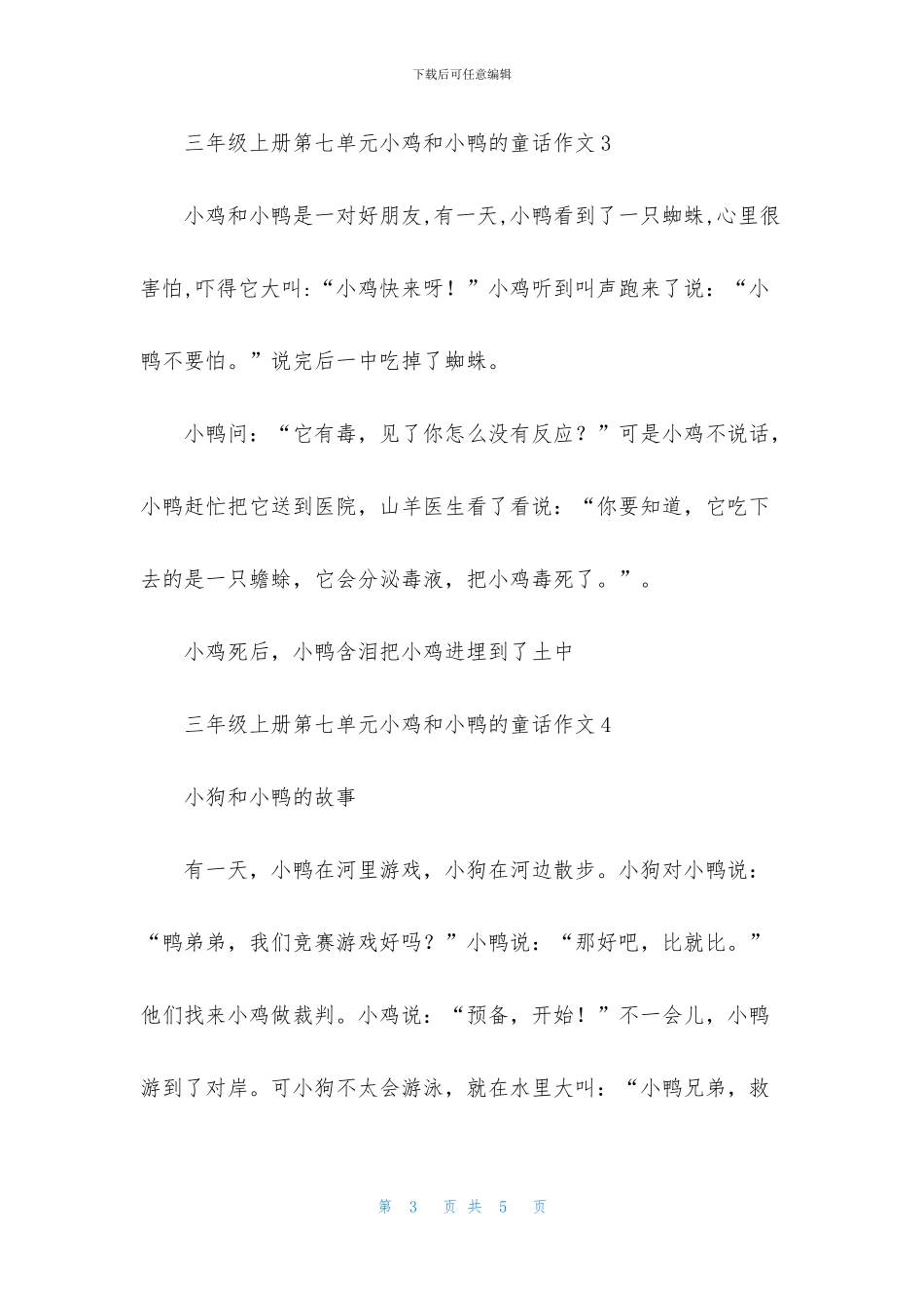 三年级上册第七单元小鸡和小鸭的童话作文4篇_第3页
