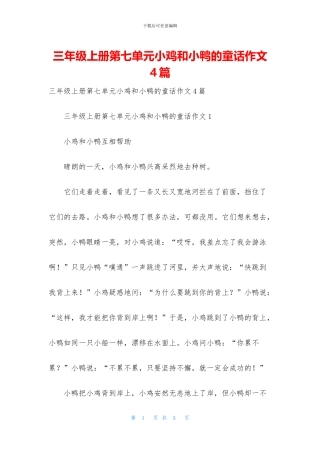 三年级上册第七单元小鸡和小鸭的童话作文4篇