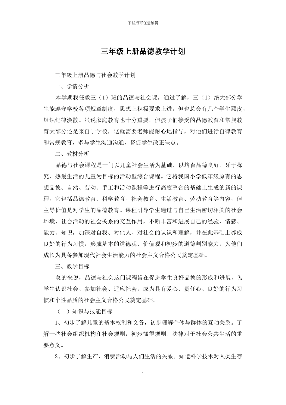 三年级上册品德教学计划_第1页