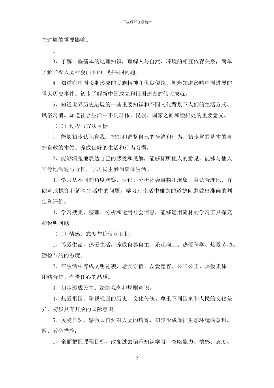 三年级上册品德教学计划_第2页