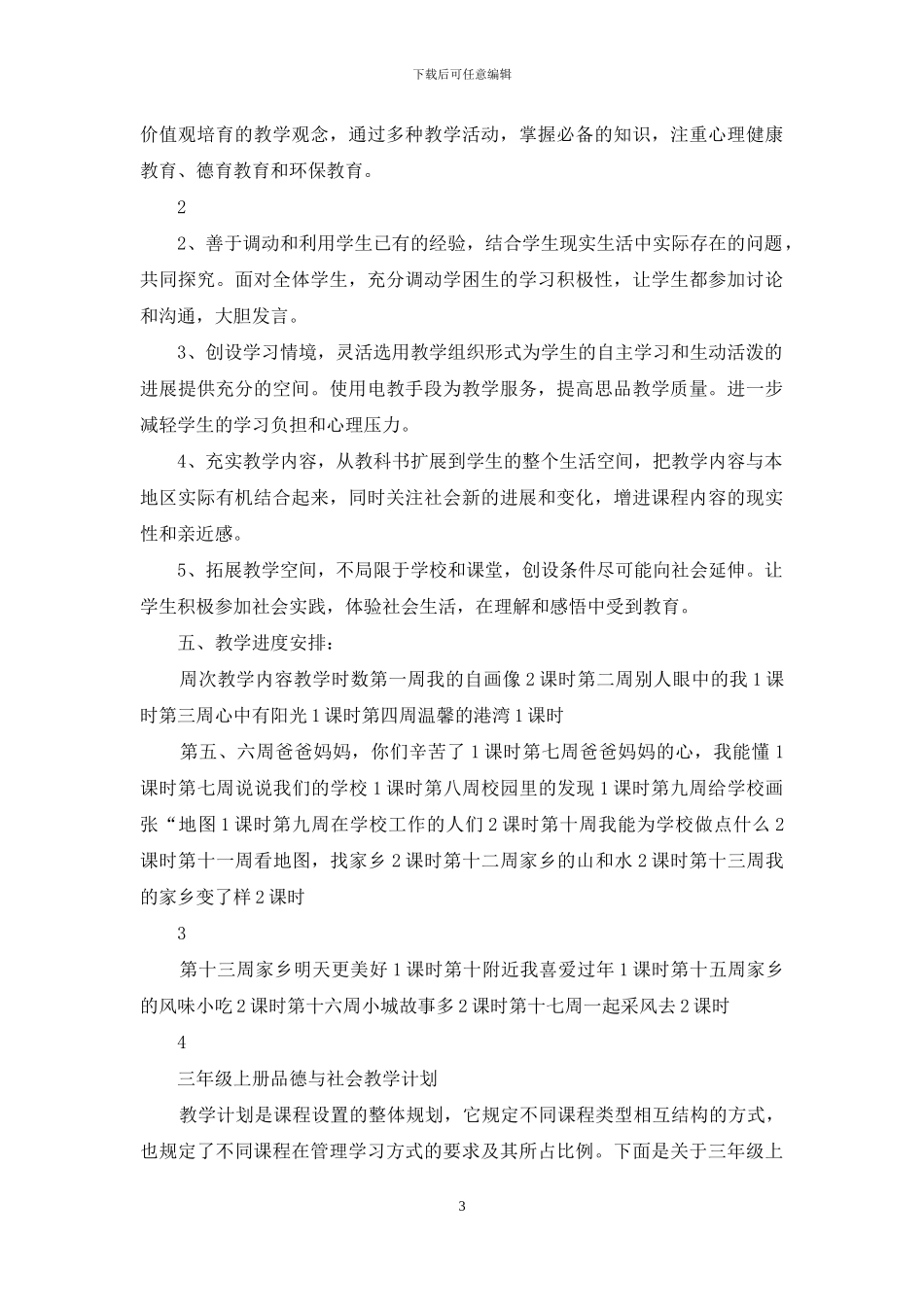 三年级上册品德教学计划_第3页