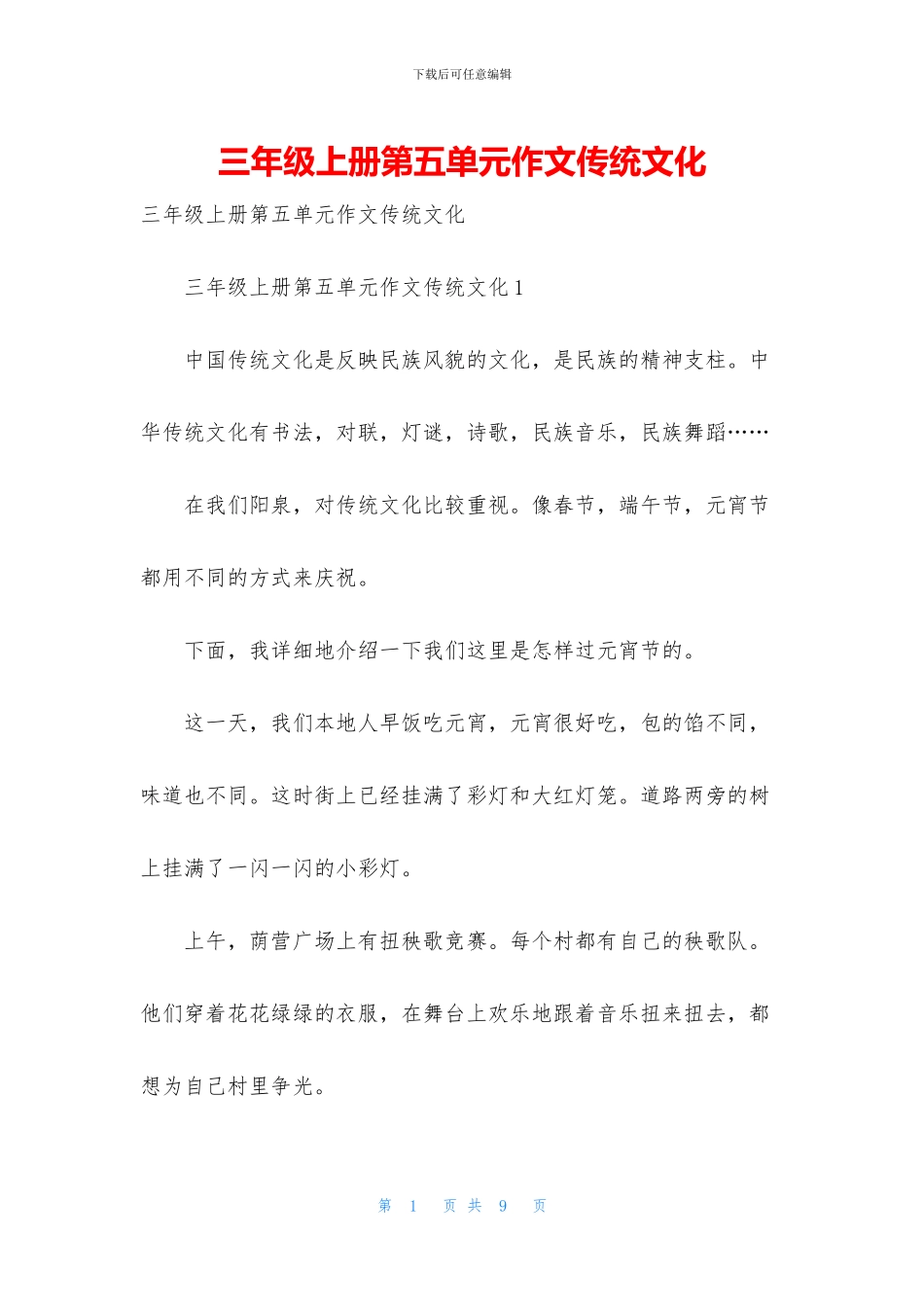 三年级上册第五单元作文传统文化_第1页