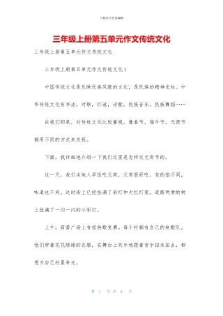三年级上册第五单元作文传统文化