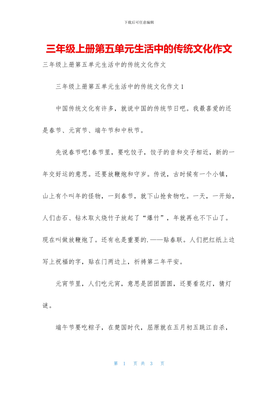 三年级上册第五单元生活中的传统文化作文_第1页