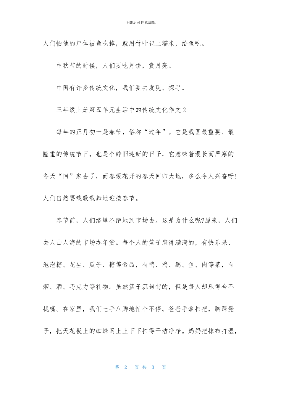 三年级上册第五单元生活中的传统文化作文_第2页