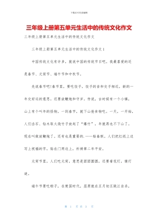 三年级上册第五单元生活中的传统文化作文