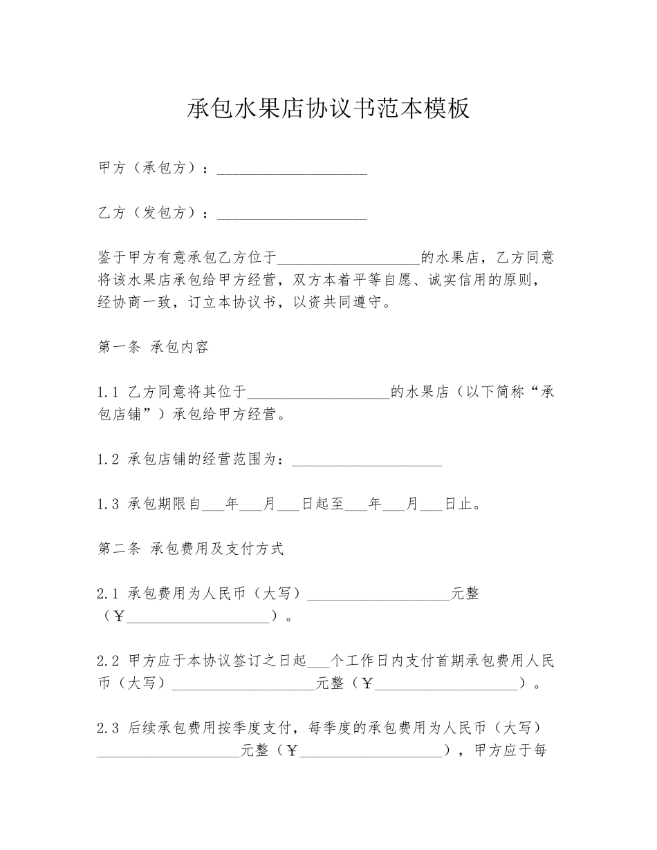 承包水果店协议书范本模板_第1页
