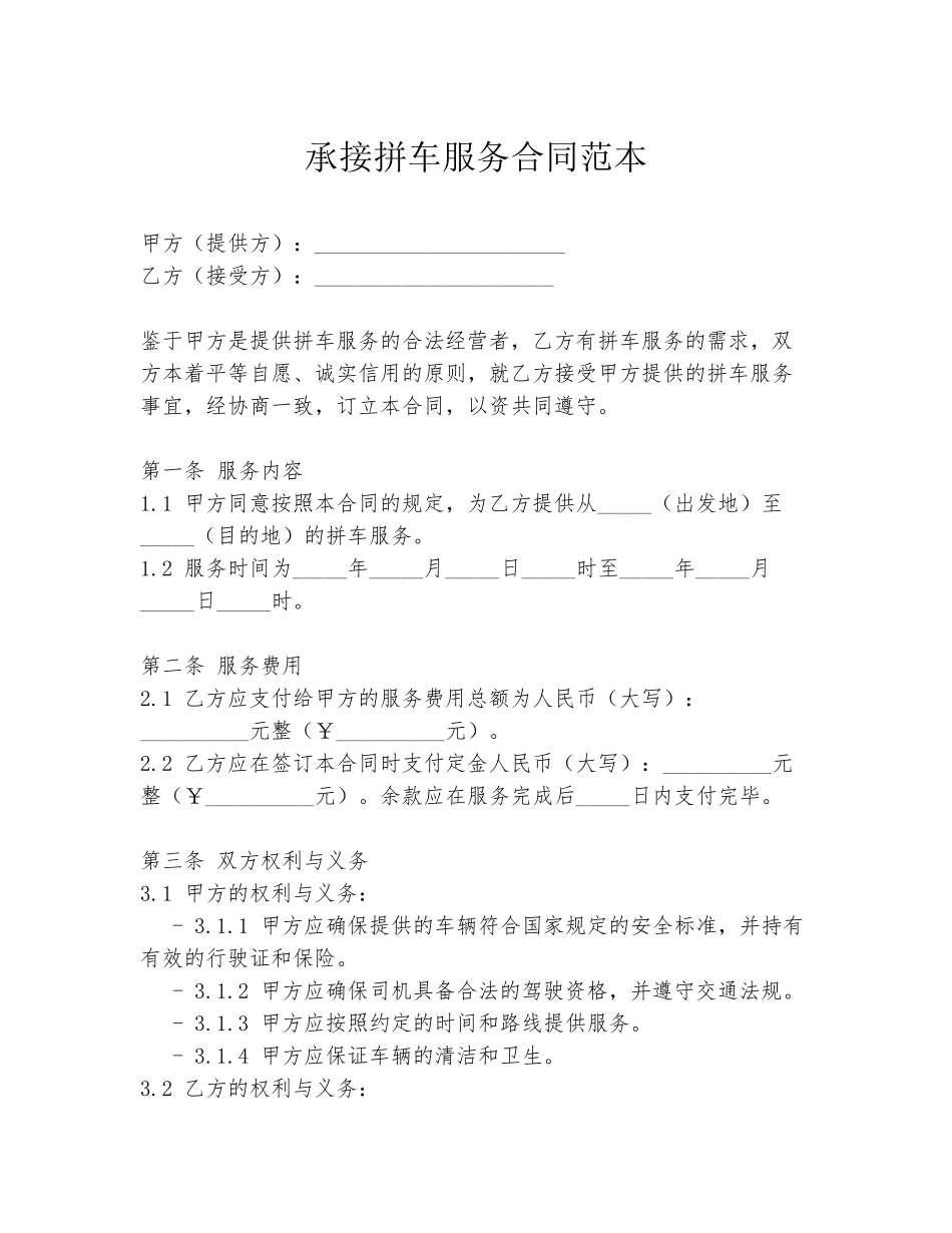 承接拼车服务合同范本_第1页