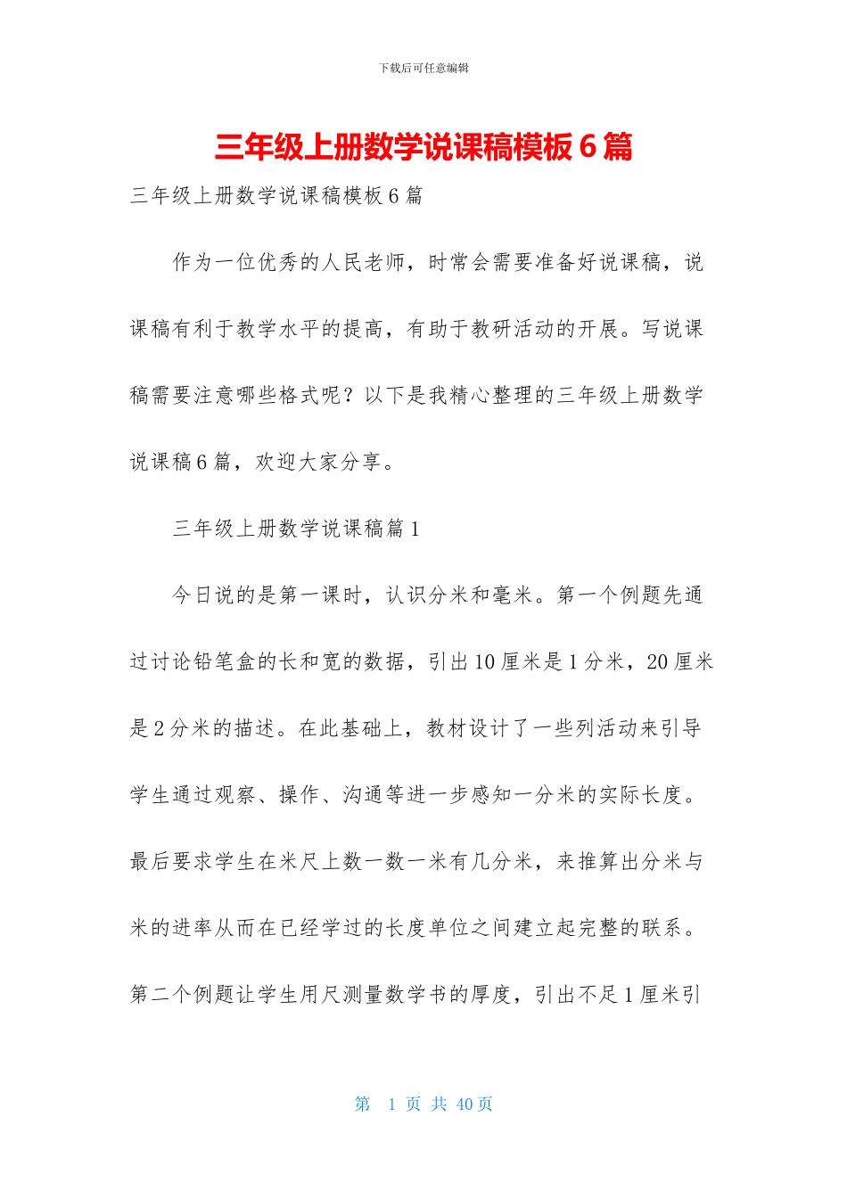 三年级上册数学说课稿模板6篇_第1页