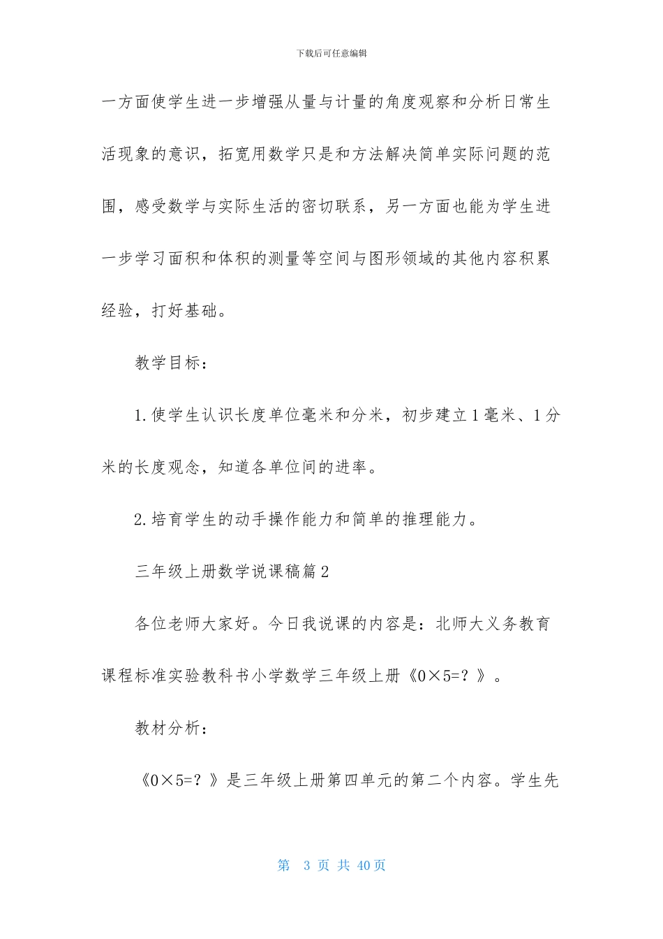 三年级上册数学说课稿模板6篇_第3页