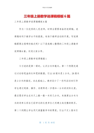 三年级上册数学说课稿模板6篇