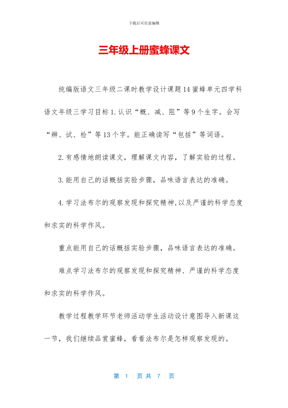 三年级上册蜜蜂课文_第1页