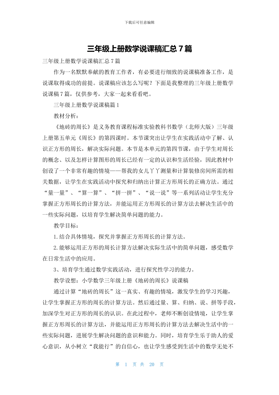 三年级上册数学说课稿汇总7篇_第1页