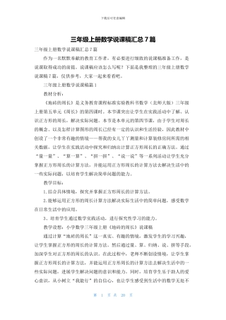 三年级上册数学说课稿汇总7篇