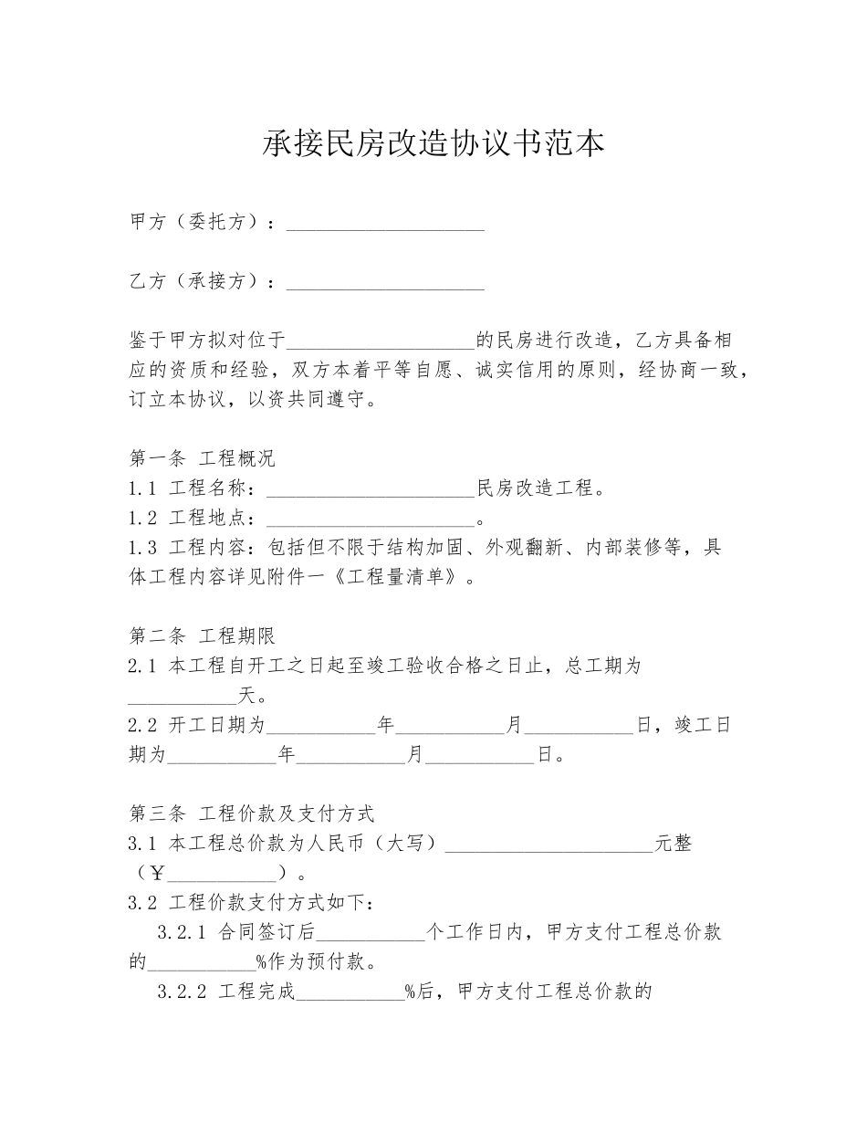 承接民房改造协议书范本_第1页
