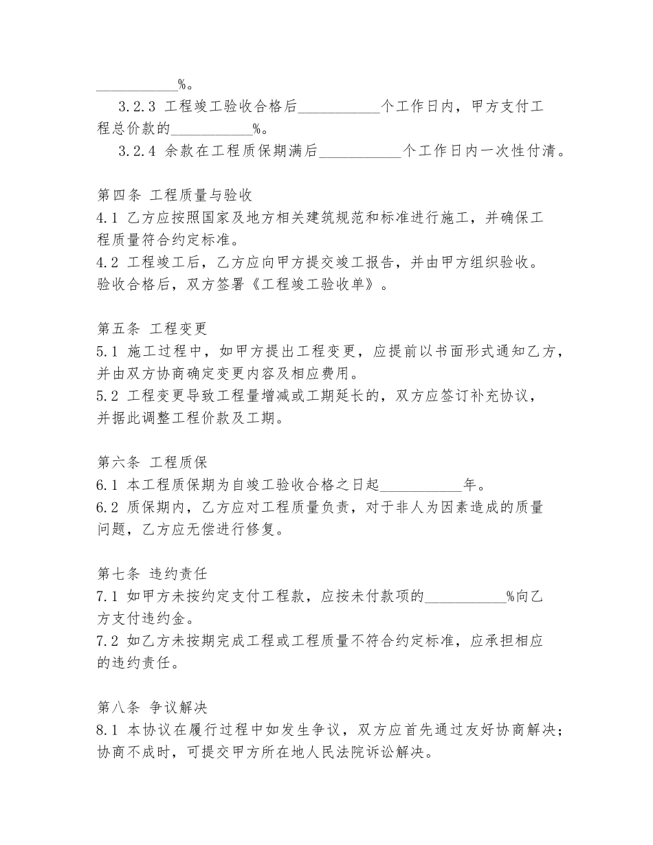 承接民房改造协议书范本_第2页