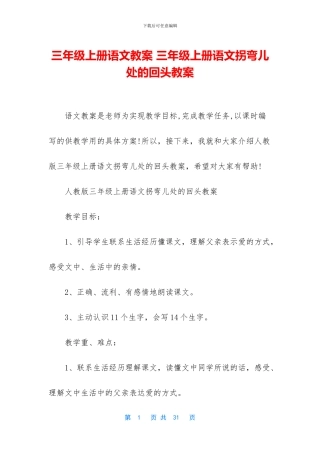 三年级上册语文教案-三年级上册语文拐弯儿处的回头教案