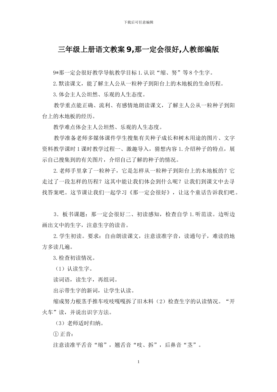三年级上册语文教案9-那一定会很好-人教部编版_第1页