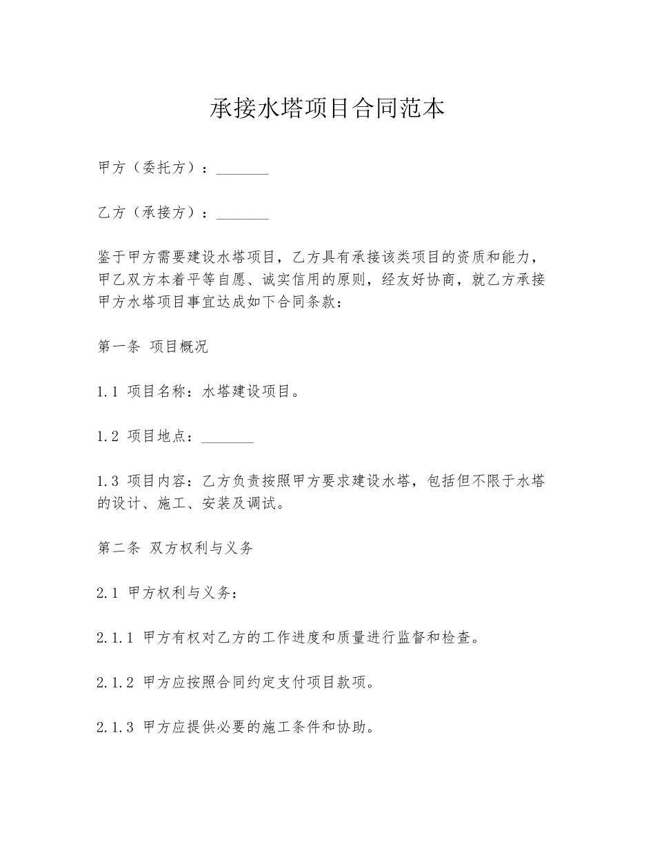 承接水塔项目合同范本_第1页