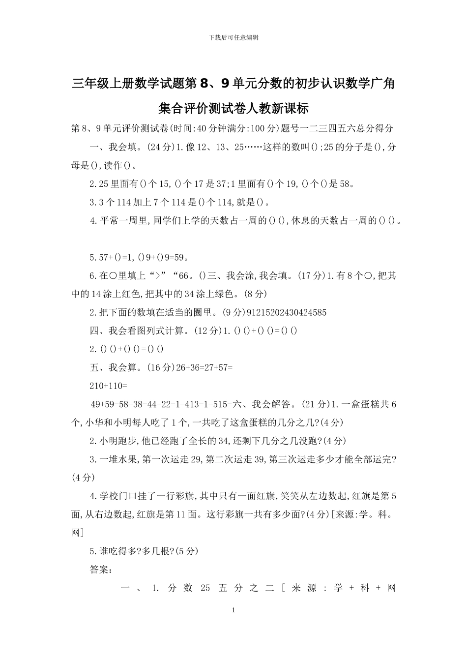 三年级上册数学试题第8、9单元分数的初步认识数学广角集合评价测试卷人教新课标_第1页