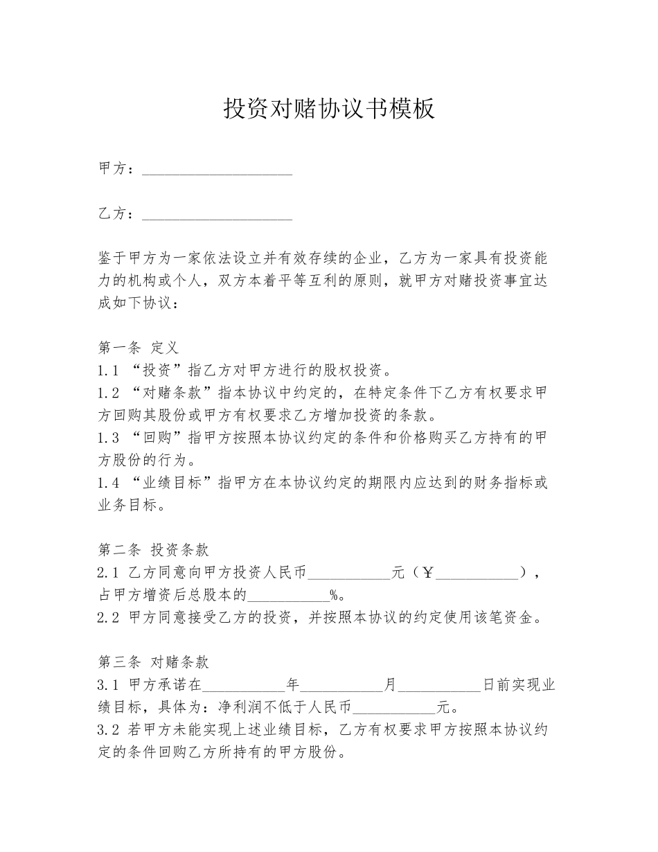 投资对赌协议书模板_第1页